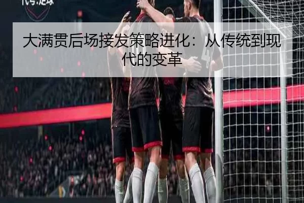 大满贯后场接发策略进化：从传统到现代的变革