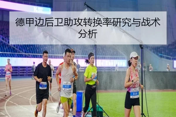 德甲边后卫助攻转换率研究与战术分析