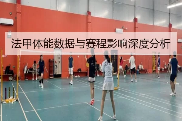 法甲体能数据与赛程影响深度分析