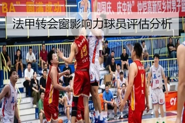 法甲转会窗影响力球员评估分析