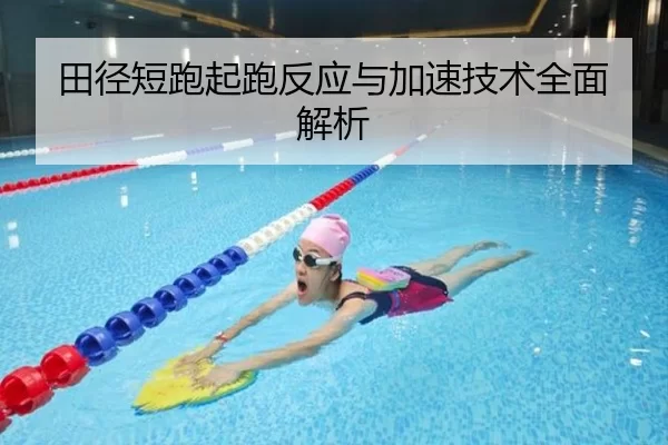 田径短跑起跑反应与加速技术全面解析