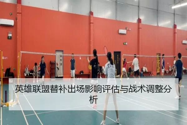 英雄联盟替补出场影响评估与战术调整分析