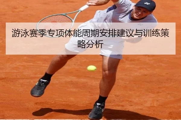 游泳赛季专项体能周期安排建议与训练策略分析